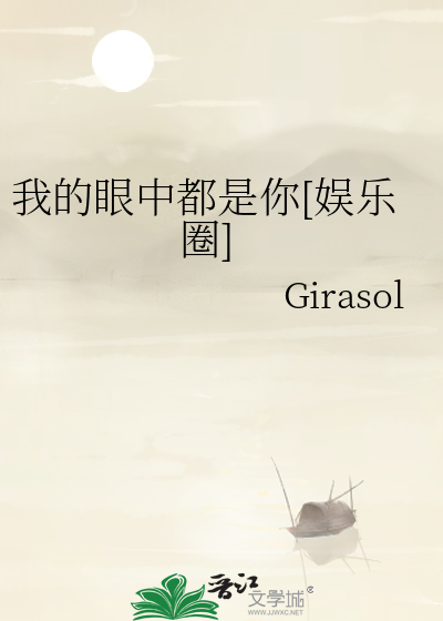 我的眼中都是你[娱乐圈]