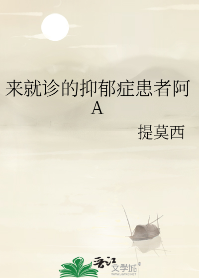 来就诊的抑郁症患者阿A