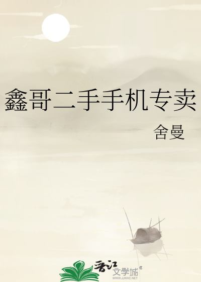 鑫哥二手手机专卖