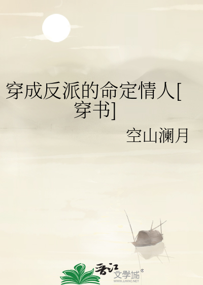 穿成反派的命定情人[穿书]
