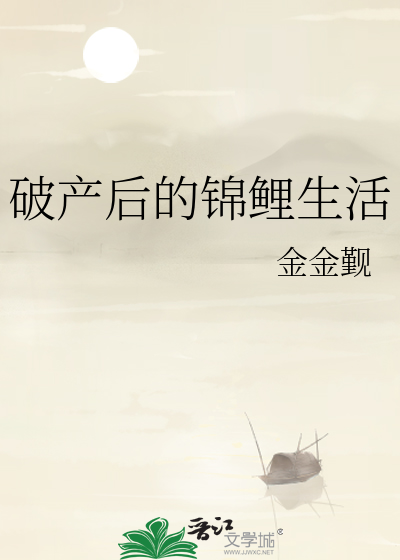 破产后的锦鲤生活