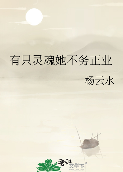 有只灵魂她不务正业
