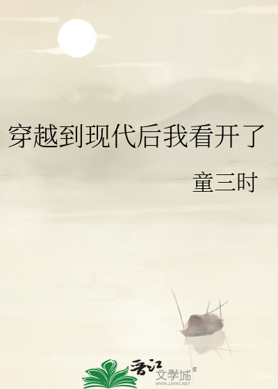 穿越到现代后我看开了