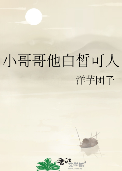 小哥哥他白皙可人