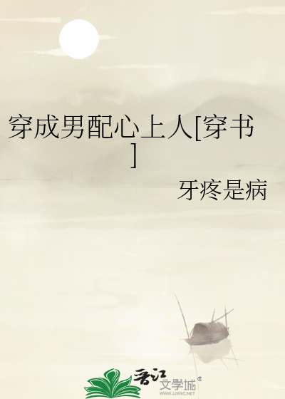 穿成男配心上人[穿书]