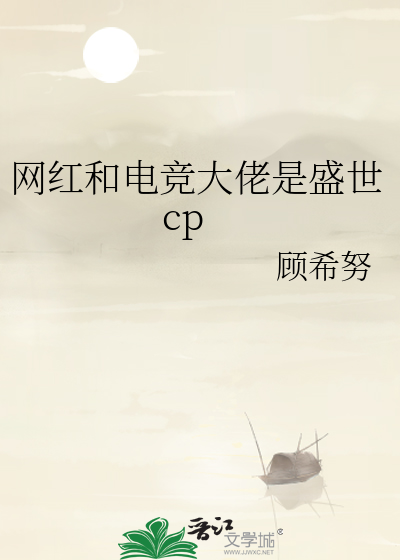 网红和电竞大佬是盛世cp