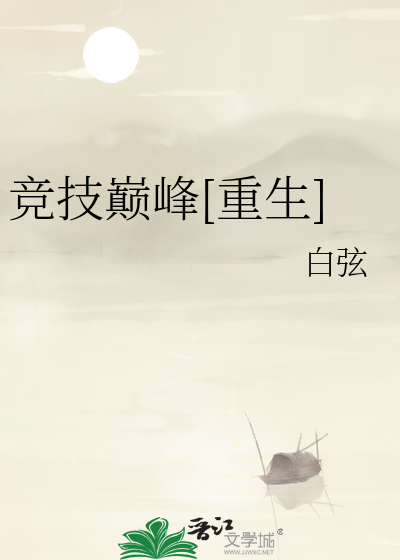 竞技巅峰[重生]
