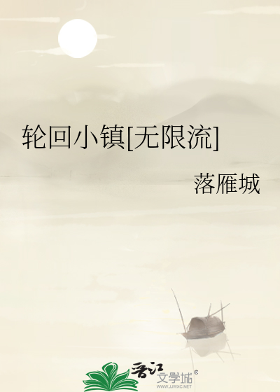 轮回小镇[无限流]