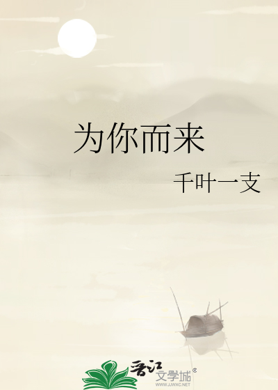 为你而来
