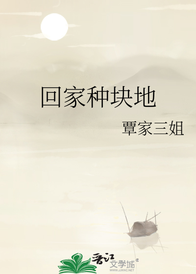 回家种块地
