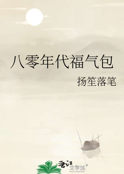 八零年代福气包