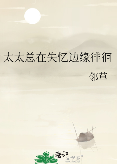 太太总在失忆边缘徘徊