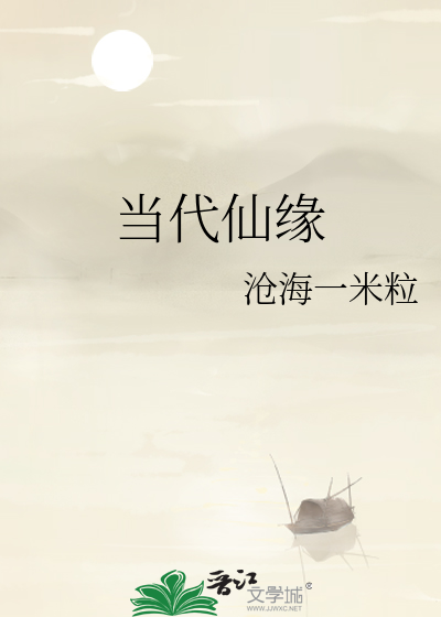 当代仙缘