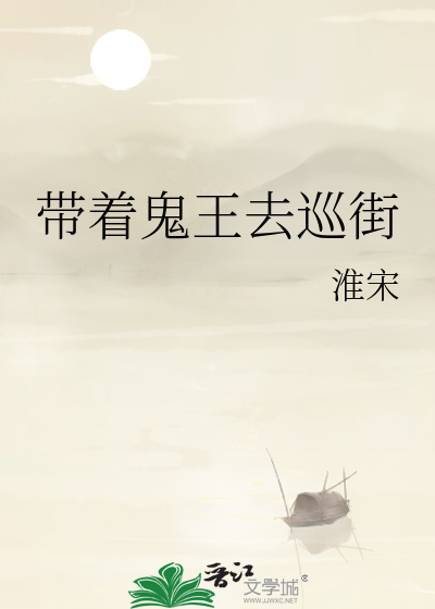 带着鬼王去巡街