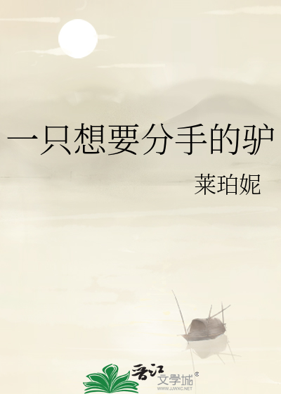 一只想要分手的驴