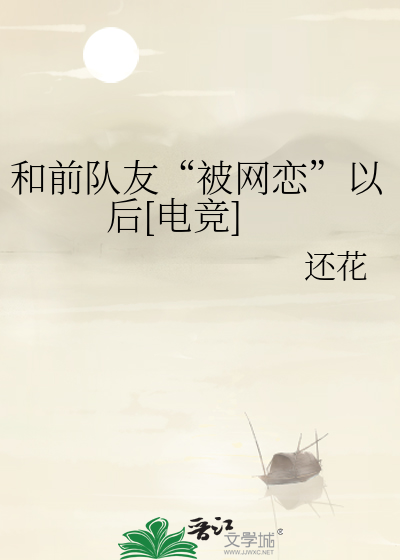 和前队友“被网恋”以后[电竞]