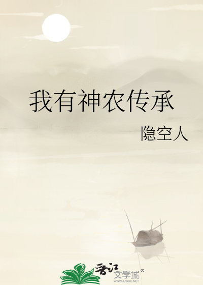 我有神农传承