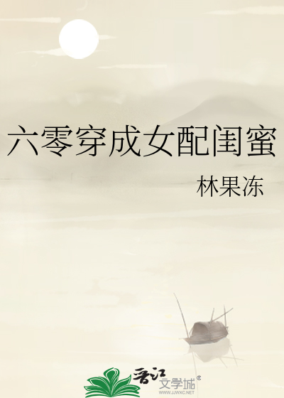 六零穿成女配闺蜜