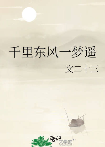 千里东风一梦遥