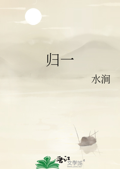 归一