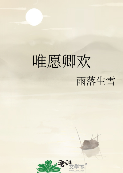 唯愿卿欢