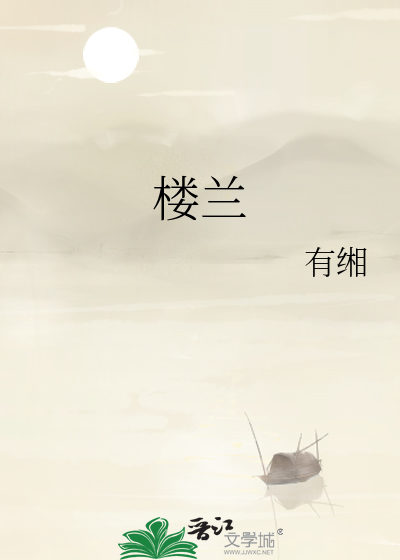 楼兰
