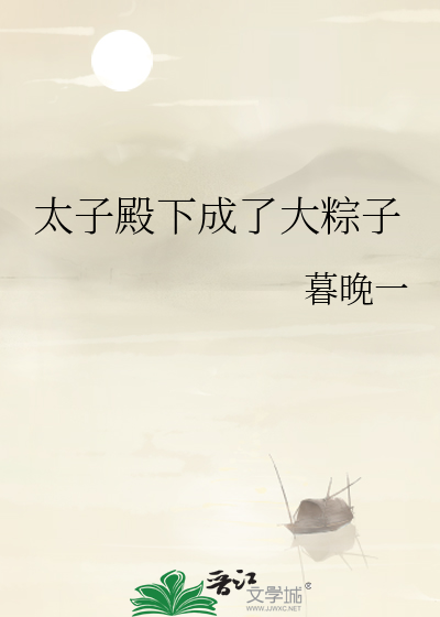 太子殿下成了大粽子