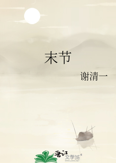 末节