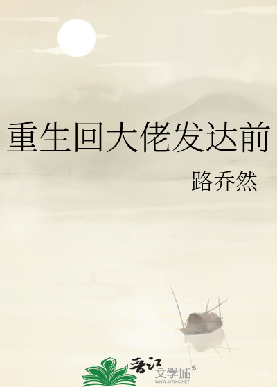 重生回大佬发达前