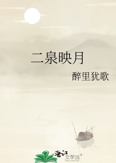 二泉映月