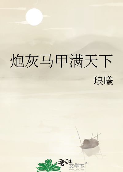 炮灰马甲满天下