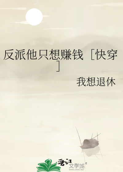 反派他只想赚钱［快穿］