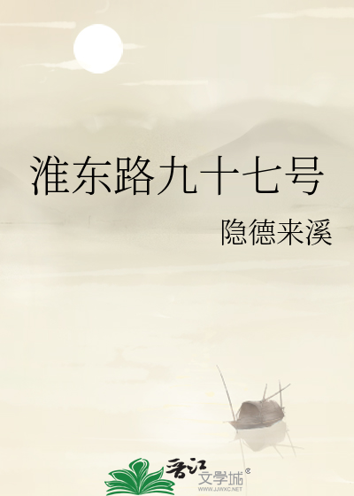 淮东路九十七号