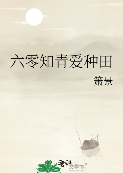 六零知青爱种田