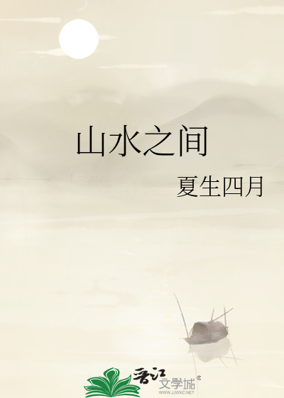 山水之间