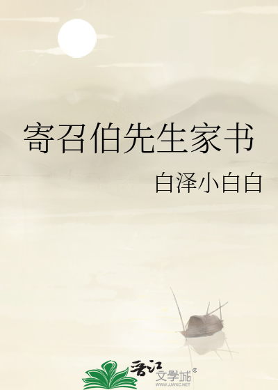 寄召伯先生家书