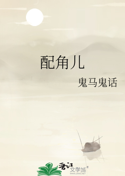 配角儿