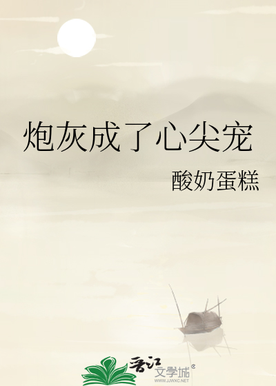 炮灰成了心尖宠