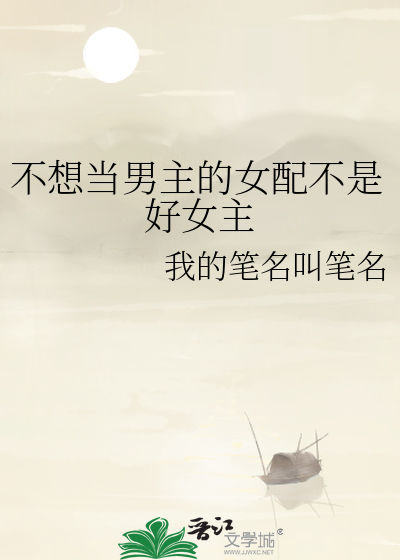 不想当男主的女配不是好女主