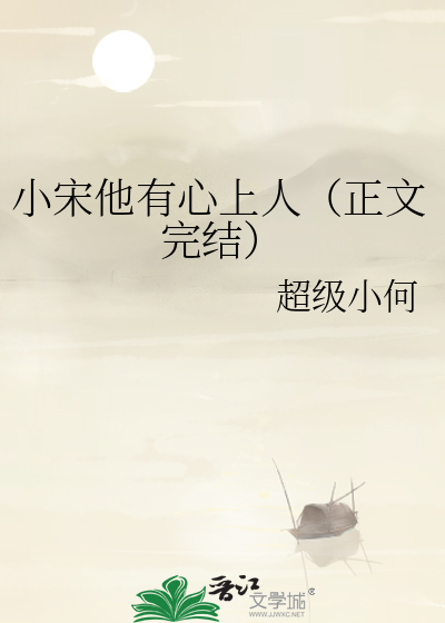 小宋他有心上人（正文完结）