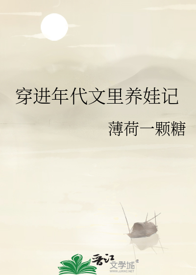 穿进年代文里养娃记