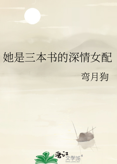 她是三本书的深情女配