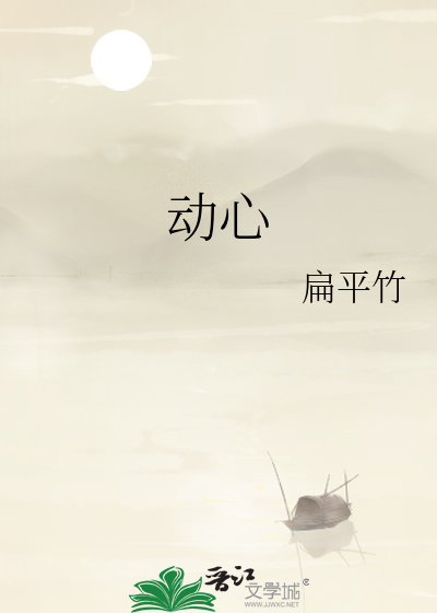 动心