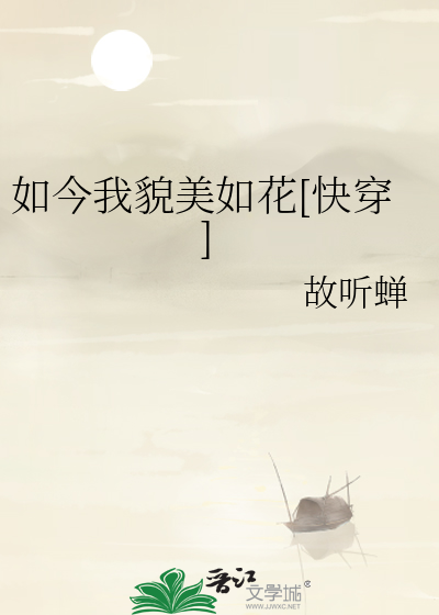 如今我貌美如花[快穿]