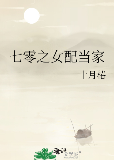 七零之女配当家