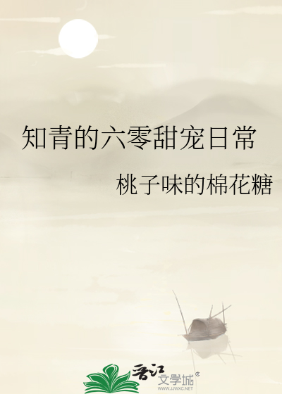 知青的六零甜宠日常
