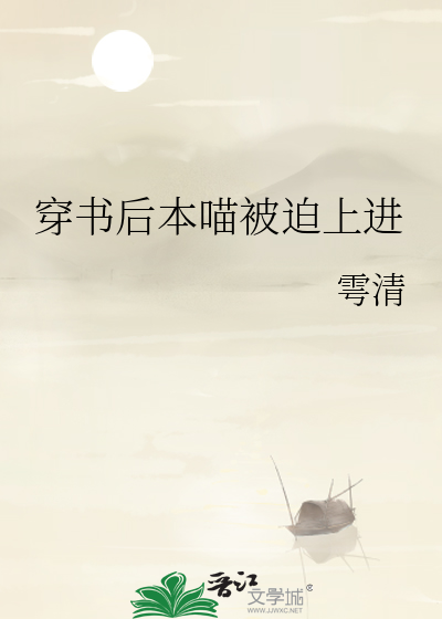 穿书后本喵被迫上进