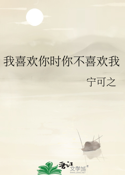 我喜欢你时你不喜欢我