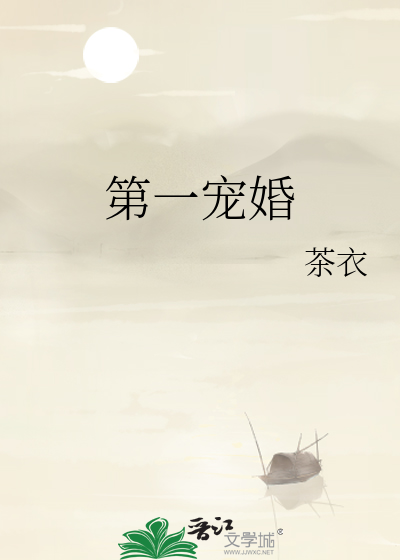 第一宠婚