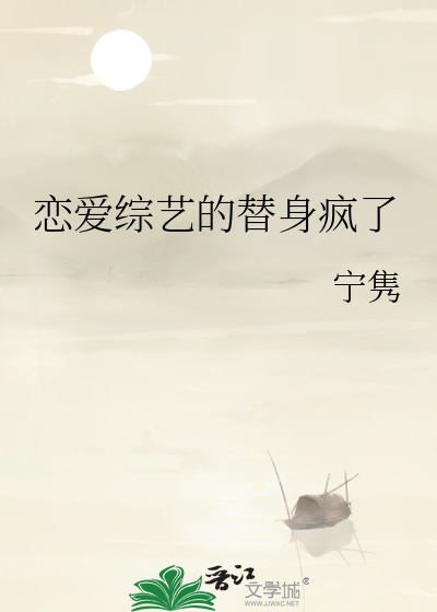 恋爱综艺的替身疯了